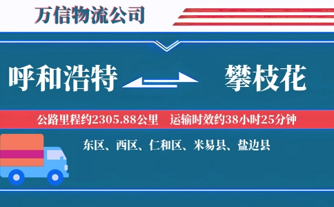 呼和浩特到攀枝花物流公司