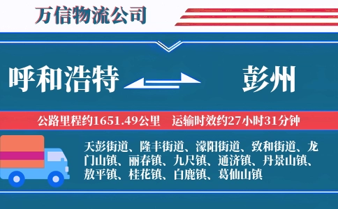 呼和浩特到彭州物流公司