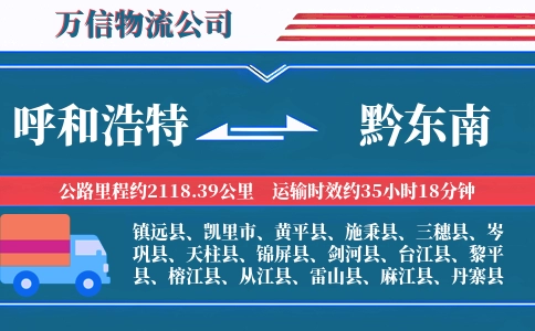 呼和浩特到黔东南物流公司