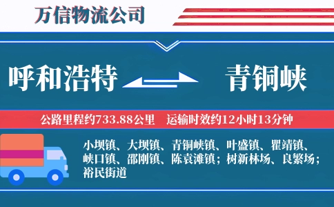 呼和浩特到青铜峡物流公司