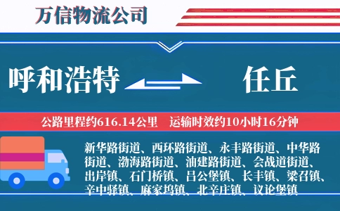 呼和浩特到任丘物流公司