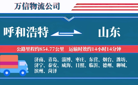 呼和浩特到山东物流公司