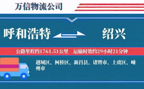 呼和浩特到绍兴物流公司
