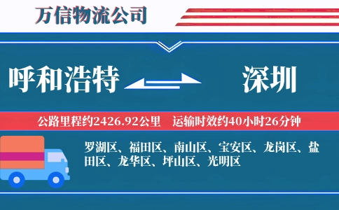 呼和浩特到深圳物流公司