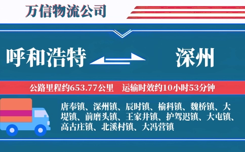 呼和浩特到深州物流公司