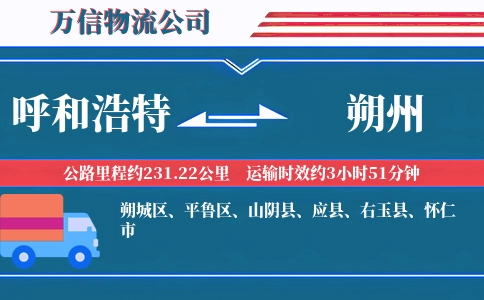 呼和浩特到朔州物流公司