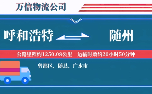 呼和浩特到随州物流公司
