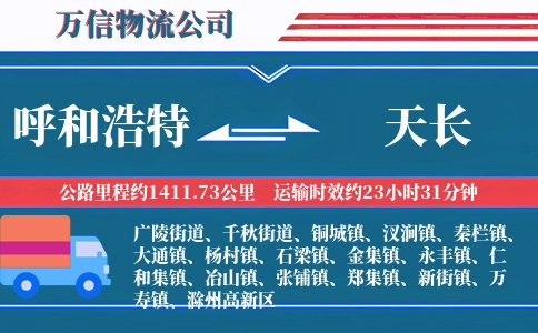 呼和浩特到天长物流公司