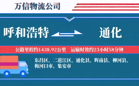 呼和浩特到通化物流公司
