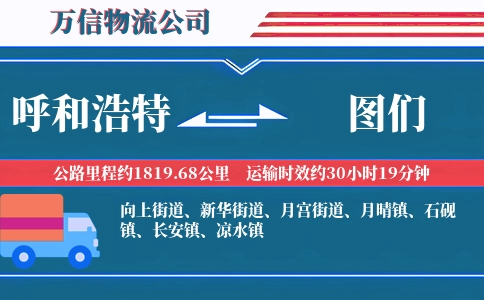 呼和浩特到图们物流公司