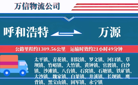 呼和浩特到万源物流公司