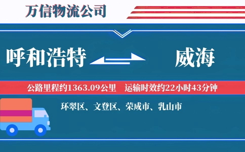 呼和浩特到威海物流公司