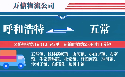 呼和浩特到五常物流公司
