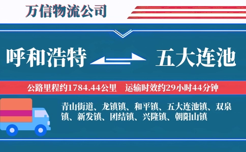 呼和浩特到五大连池物流公司
