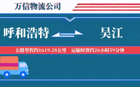 呼和浩特到吴江物流公司