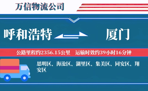 呼和浩特到厦门物流公司