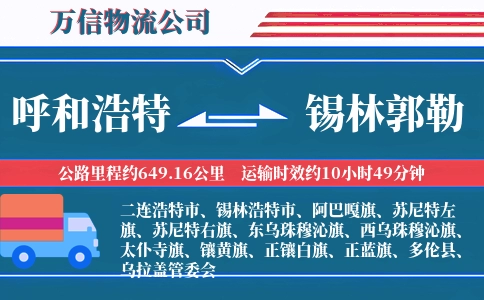 呼和浩特到锡林郭勒物流公司