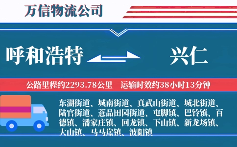 呼和浩特到兴仁物流公司