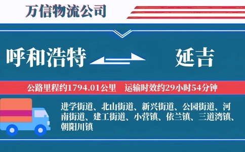 呼和浩特到延吉物流公司