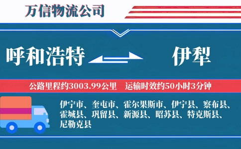 呼和浩特到伊犁物流公司