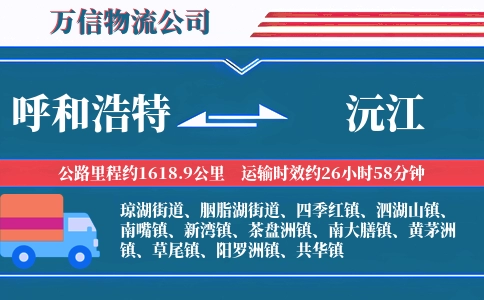 呼和浩特到沅江物流公司