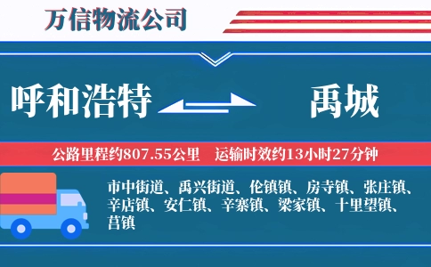 呼和浩特到禹城物流公司