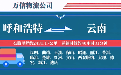 呼和浩特到云南物流公司
