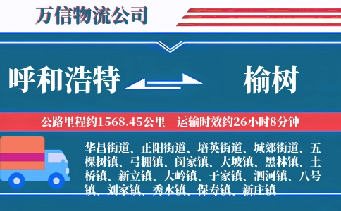 呼和浩特到榆树物流公司
