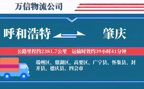 呼和浩特到肇庆物流公司