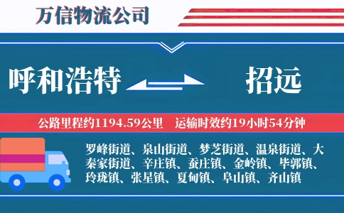 呼和浩特到招远物流公司