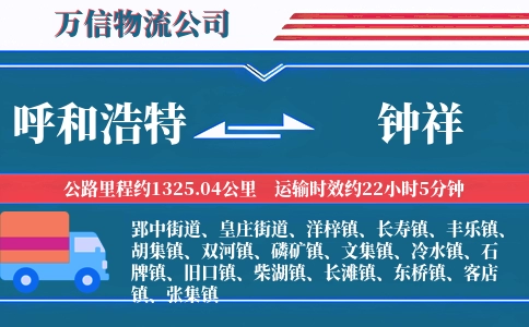 呼和浩特到钟祥物流公司