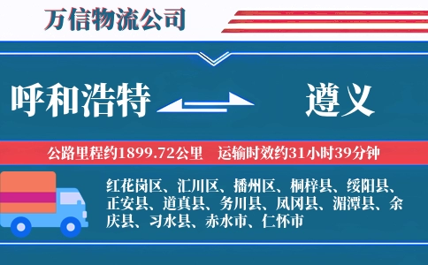 呼和浩特到遵义物流公司