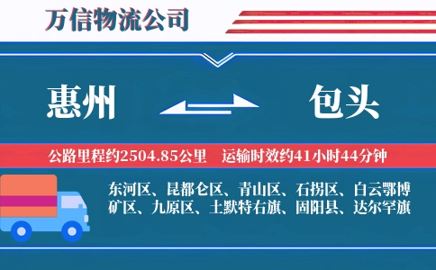 惠州到包头物流公司