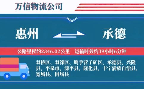 惠州到承德物流公司