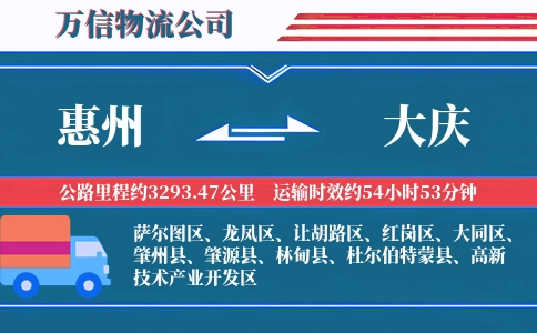 惠州到大庆物流公司