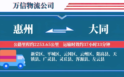 惠州到大同物流公司