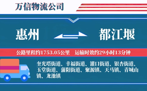 惠州到都江堰物流公司