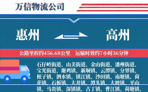 惠州到高州物流公司