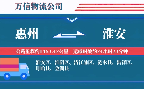 惠州到淮安物流公司