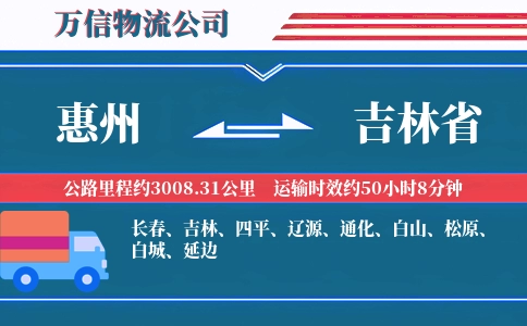 惠州到吉林省物流公司