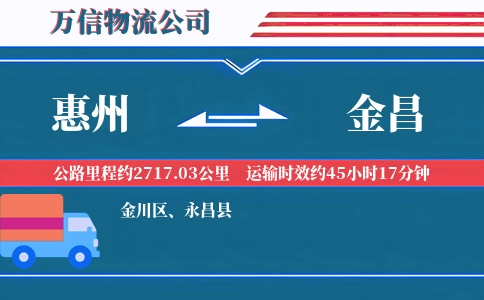 惠州到金昌物流公司