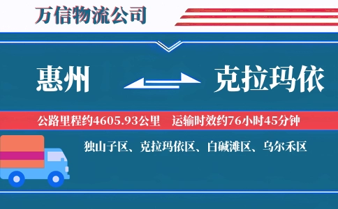 惠州到克拉玛依物流公司