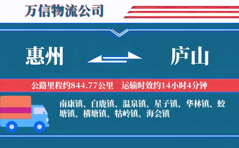 惠州到庐山物流公司