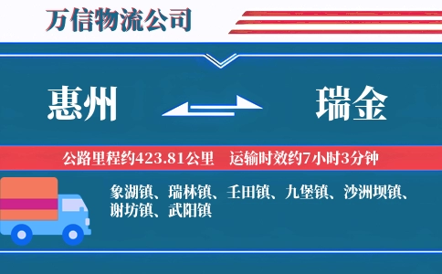 惠州到瑞金物流公司