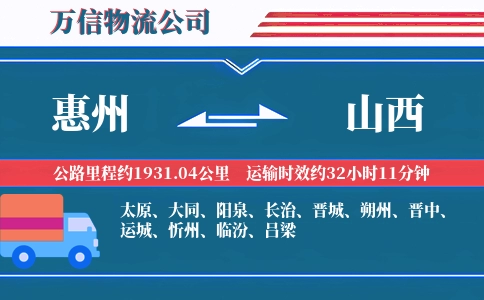 惠州到山西物流公司