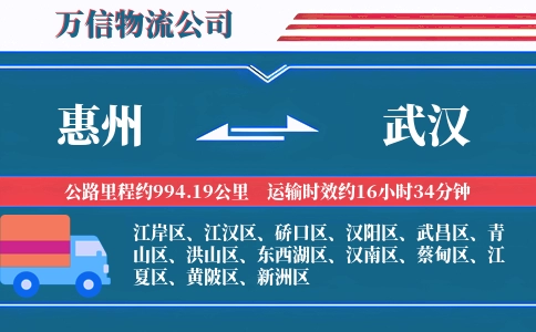 惠州到武汉物流公司