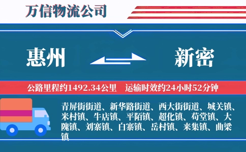 惠州到新密物流公司