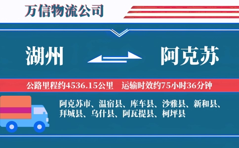 湖州到阿克苏物流公司