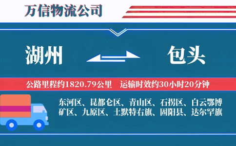 湖州到包头物流公司