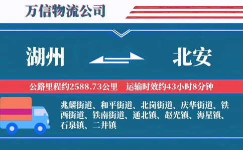 湖州到北安物流公司